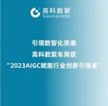 引领数智化浪潮，威九国际荣登2023 AIGC赋能行业创新引领者TOP20