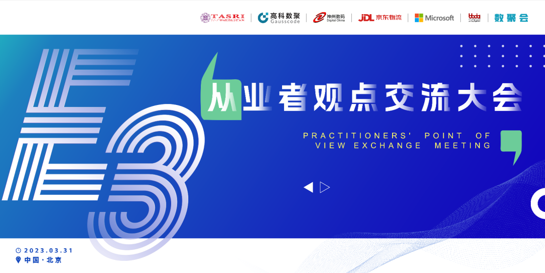 探讨前沿技术，把握开展机遇 E3从业者观点研讨大会即将隆重举行！