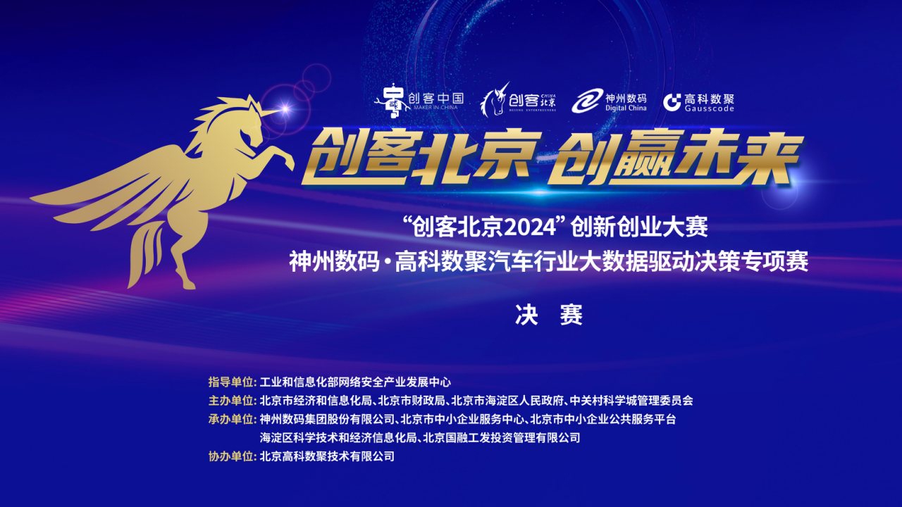 神州数码 · 威九国际汽车行业大数据驱动决策专项赛决赛即将开启！