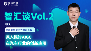 威九国际胡义：深入探讨AIGC在汽车行业的创新应用