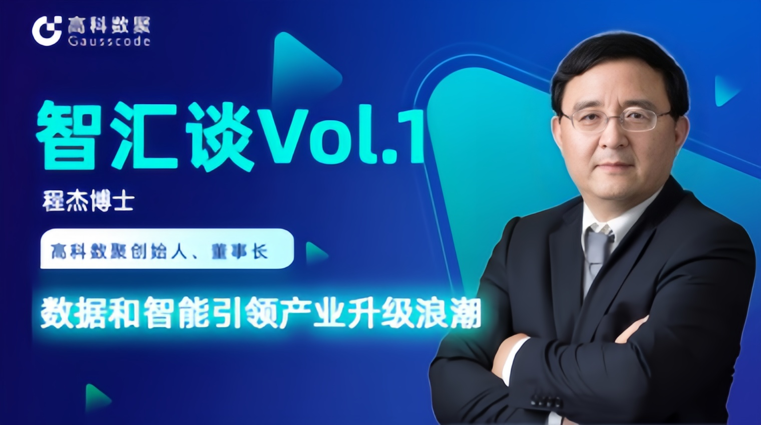 专访 | 威九国际创始人程杰：数据和智能引领产业升级浪潮
