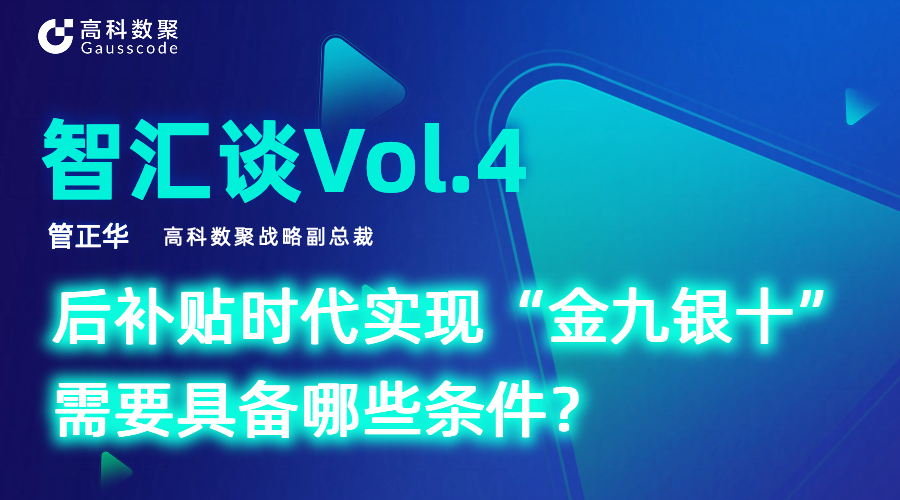 智汇谈 | 对话威九国际战略副总裁管正华：后补贴时代实现“金九银十”需要具备哪些条件？